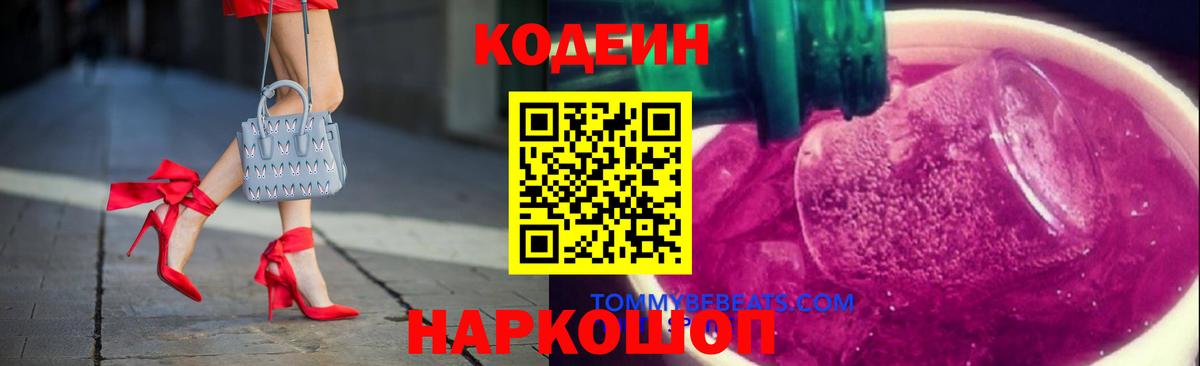 Кодеин Purple Drank Фурманов